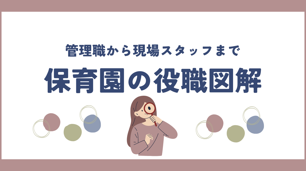 保育園の役職図解：管理職から現場スタッフまでの全貌